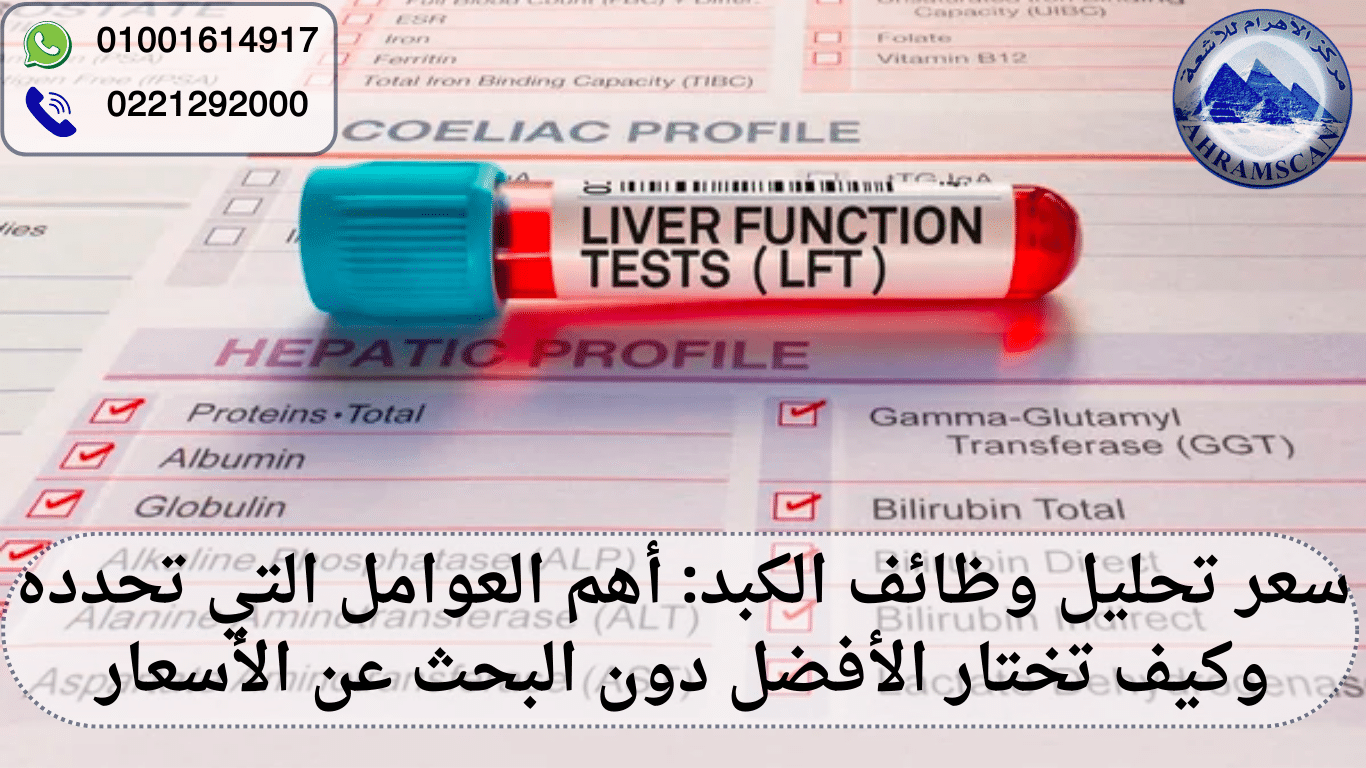 سعر تحليل وظائف الكبد