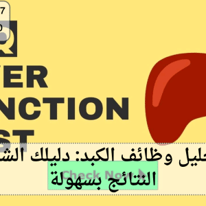 قراءة تحليل وظائف الكبد