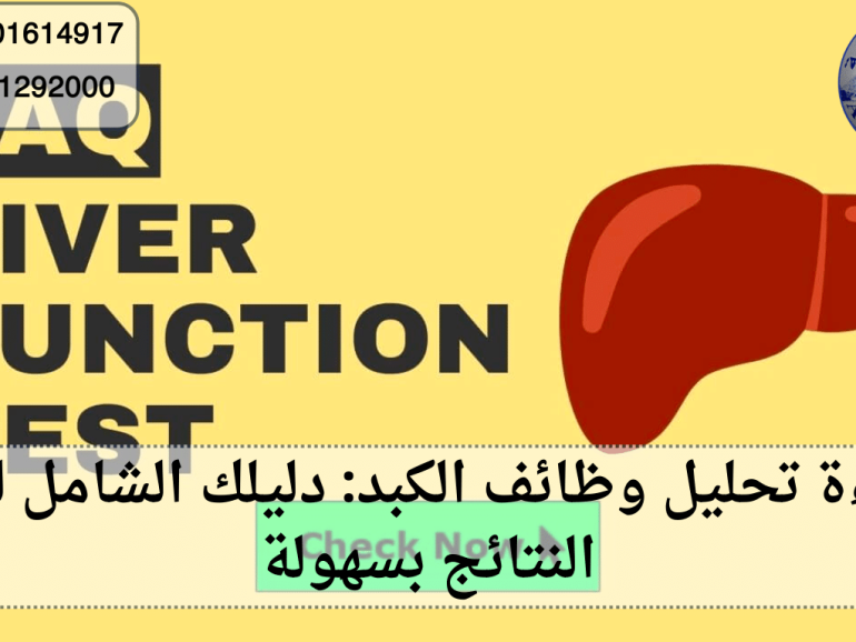قراءة تحليل وظائف الكبد