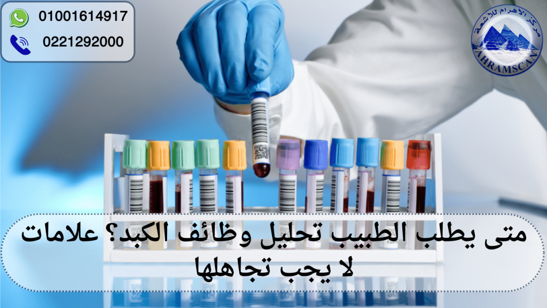 متى يطلب الطبيب تحليل وظائف الكبد