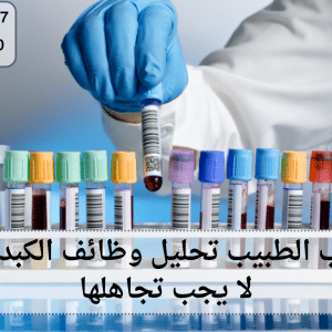 متى يطلب الطبيب تحليل وظائف الكبد