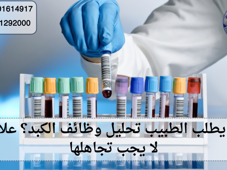 متى يطلب الطبيب تحليل وظائف الكبد