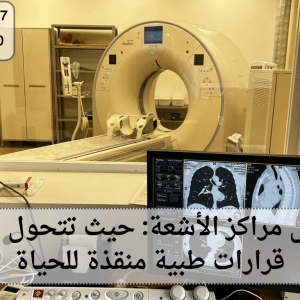 مراكز الأشعة