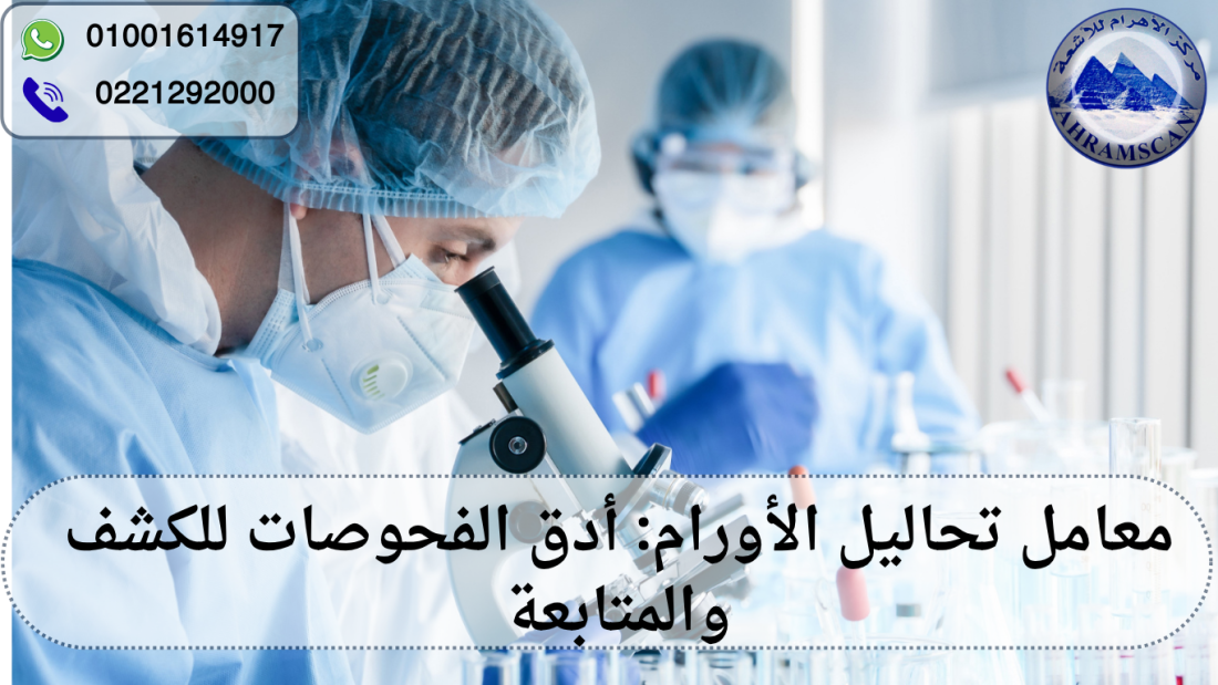 معامل تحاليل عينات الأورام