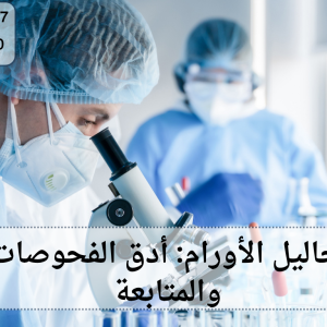 معامل تحاليل عينات الأورام