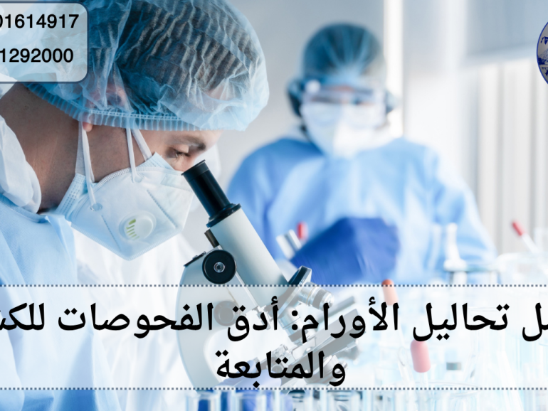 معامل تحاليل عينات الأورام