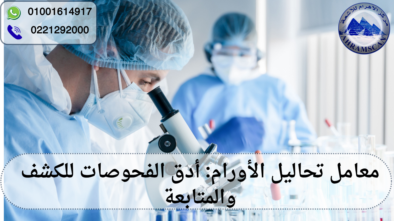 معامل تحاليل عينات الأورام