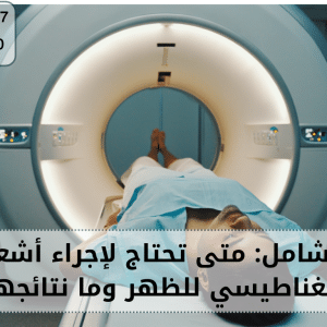 أشعة رنين مغناطيسي للظهر