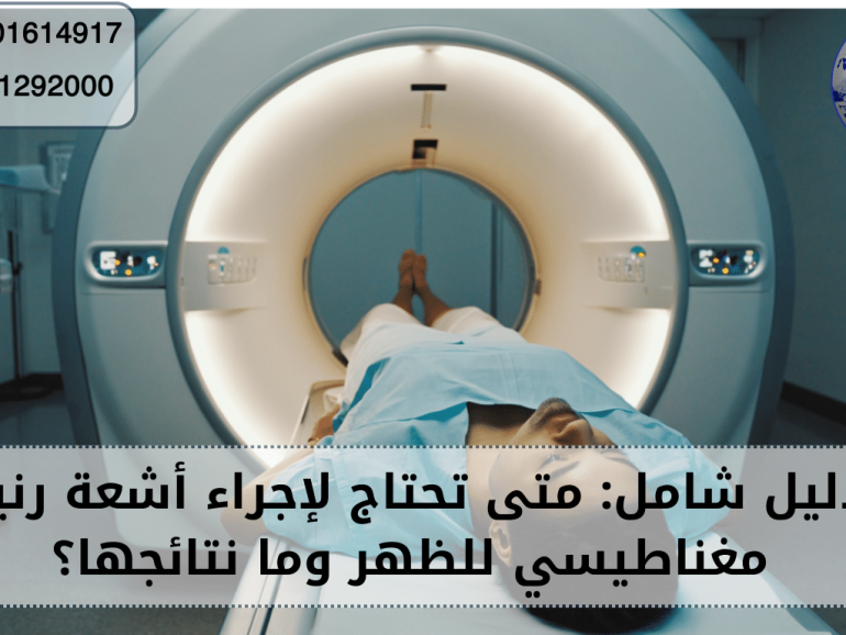 أشعة رنين مغناطيسي للظهر