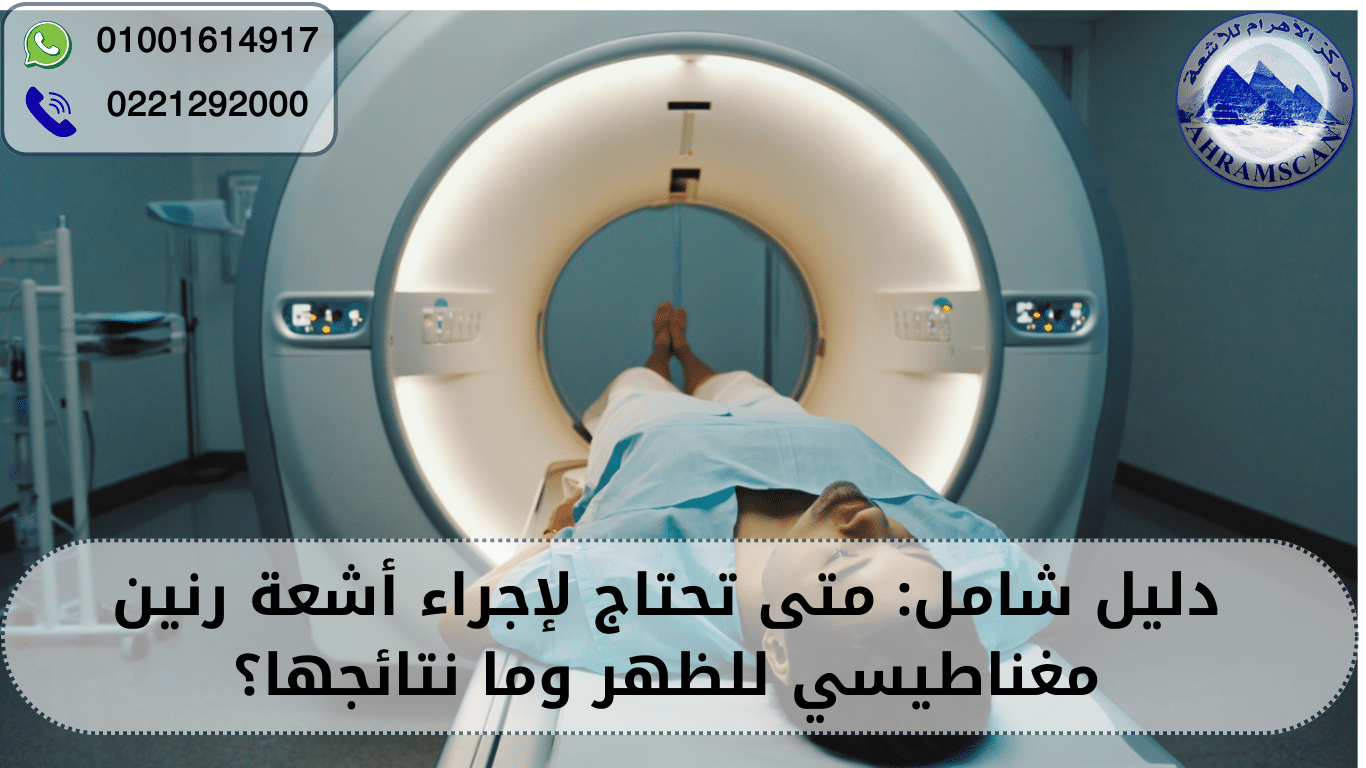 أشعة رنين مغناطيسي للظهر