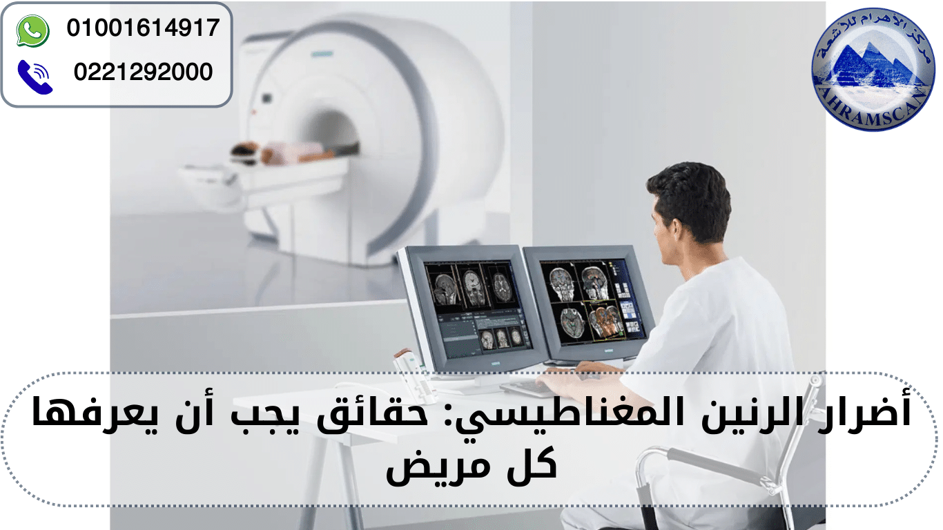 أضرار الرنين المغناطيسي