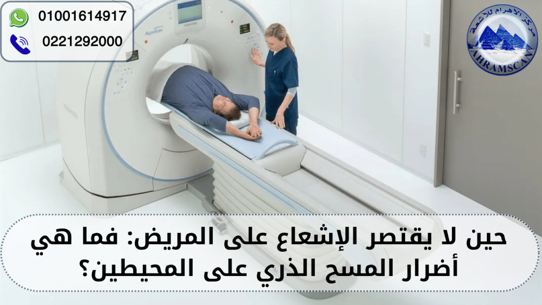 أضرار المسح الذري على المحيطين