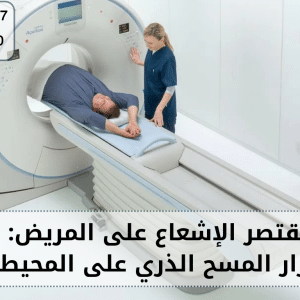 أضرار المسح الذري على المحيطين