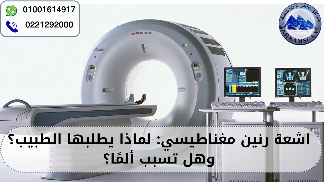 اشعة رنين مغناطيسي