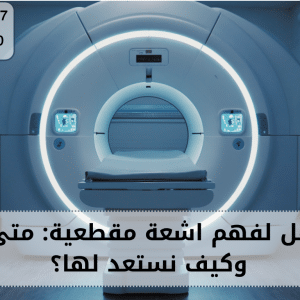 اشعة مقطعية