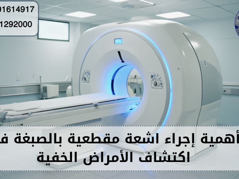 اشعة مقطعية بالصبغة