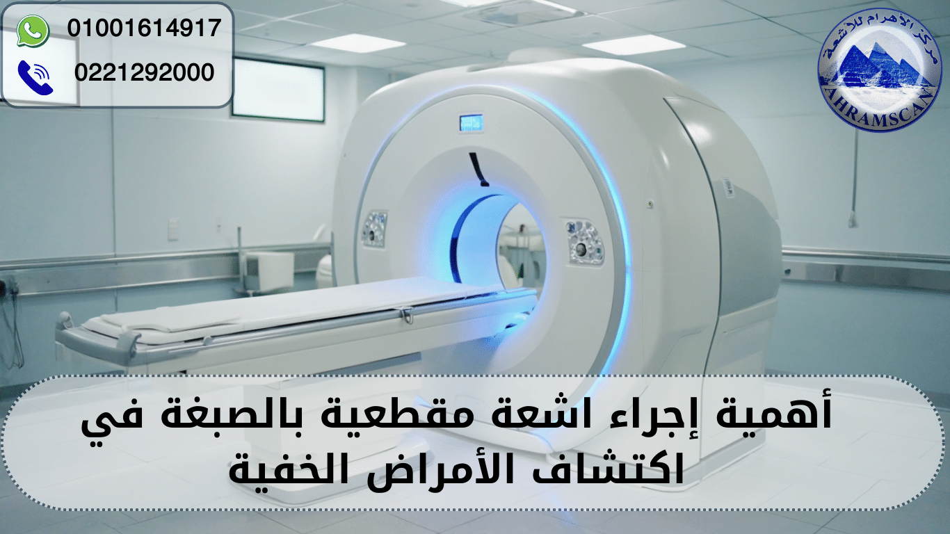 اشعة مقطعية بالصبغة