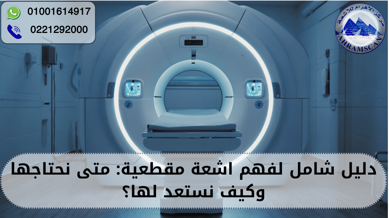 اشعة مقطعية