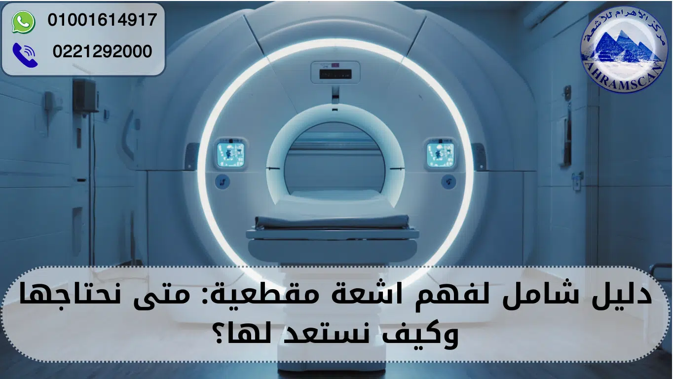 اشعة مقطعية