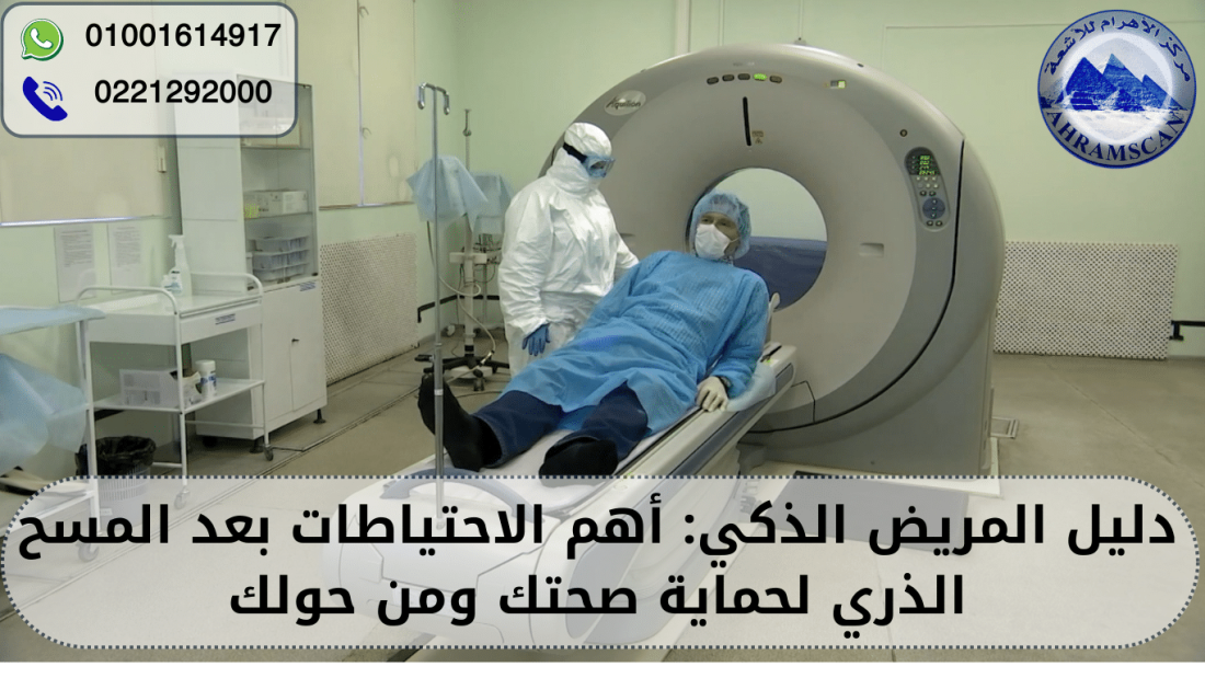 الاحتياطات بعد المسح الذري