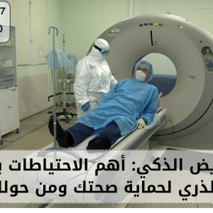 الاحتياطات بعد المسح الذري