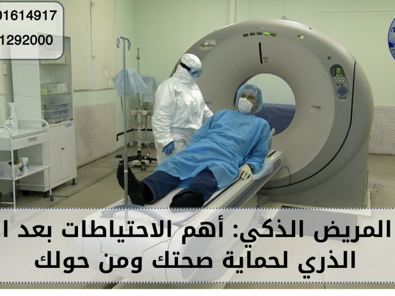 الاحتياطات بعد المسح الذري