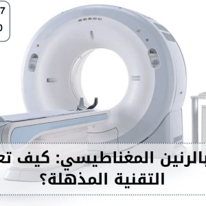 التصوير بالرنين المغناطيسي
