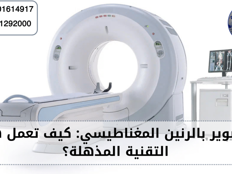 التصوير بالرنين المغناطيسي