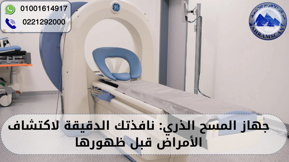 جهاز المسح الذري
