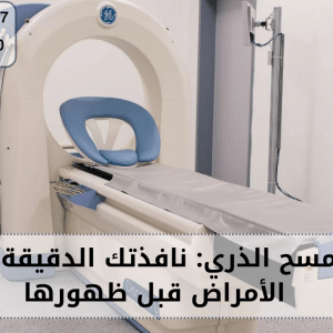 جهاز المسح الذري