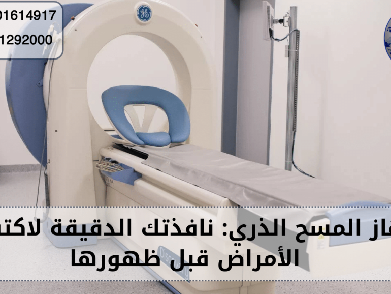جهاز المسح الذري