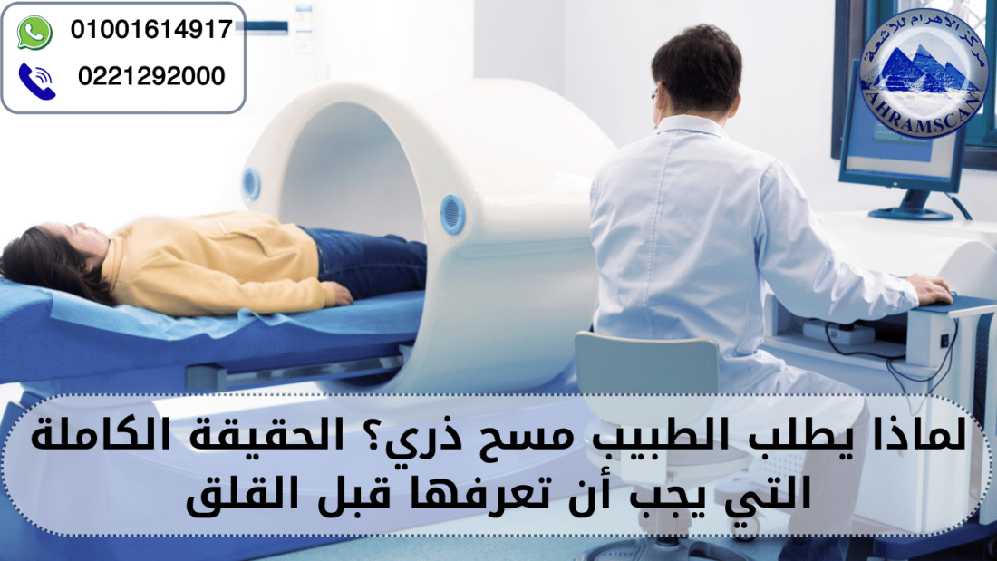 لماذا يطلب الطبيب مسح ذري