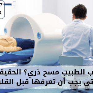 لماذا يطلب الطبيب مسح ذري