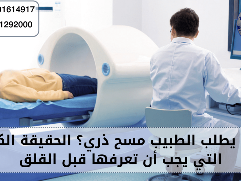 لماذا يطلب الطبيب مسح ذري