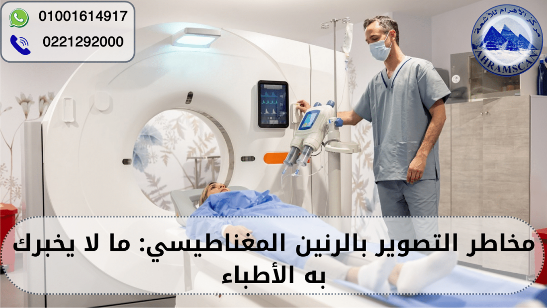 مخاطر التصوير بالرنين المغناطيسي