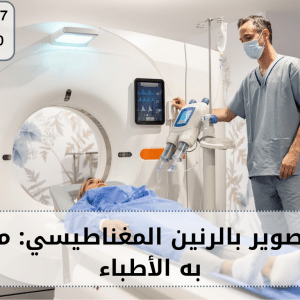 مخاطر التصوير بالرنين المغناطيسي