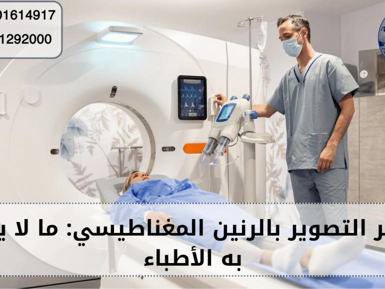 مخاطر التصوير بالرنين المغناطيسي