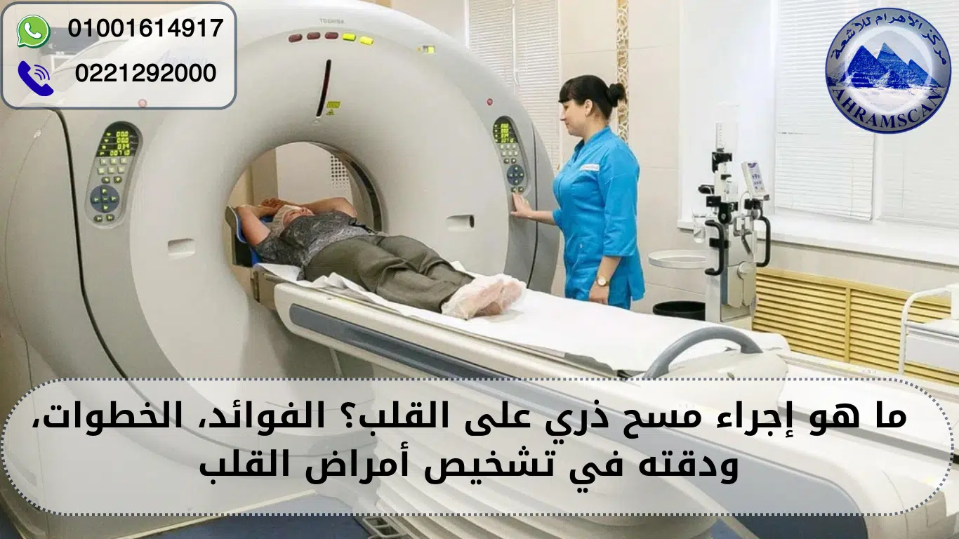 مسح ذري على القلب