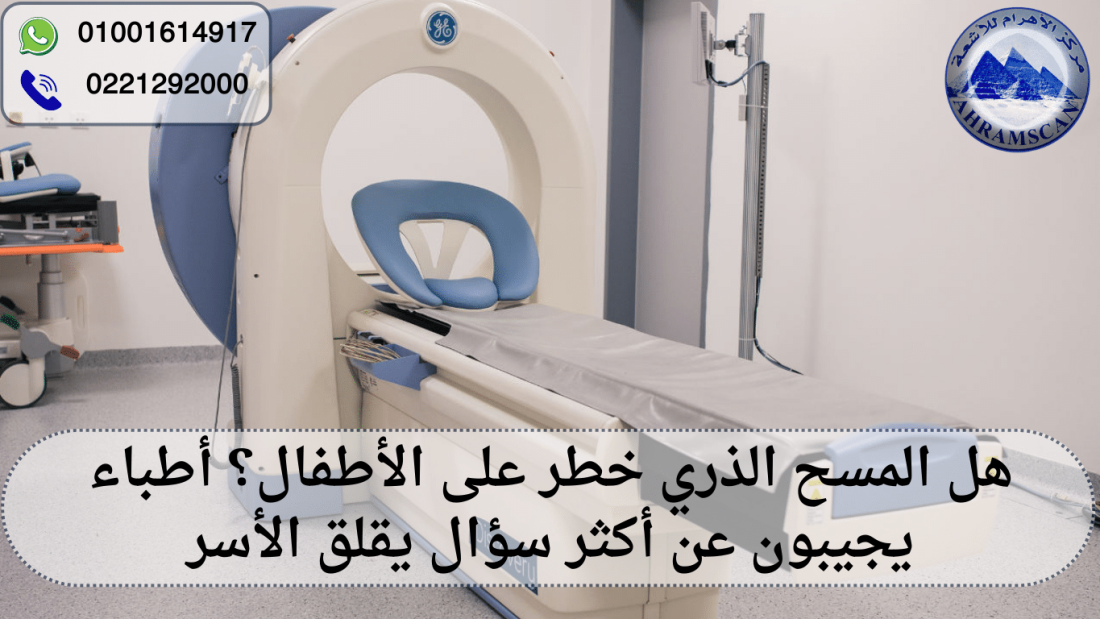 هل المسح الذري خطر على الأطفال