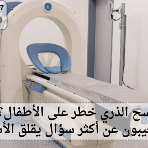 هل المسح الذري خطر على الأطفال
