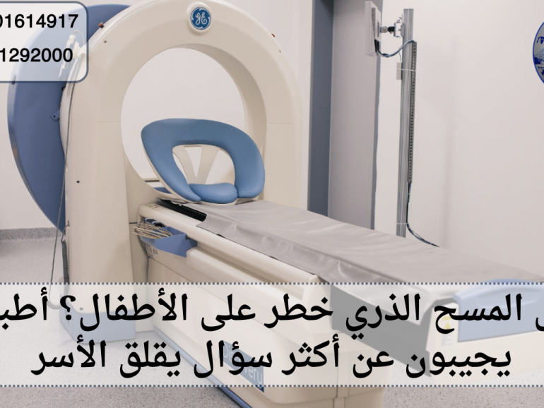 هل المسح الذري خطر على الأطفال