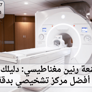 مركز اشعة رنين مغناطيسي