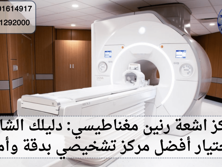 مركز اشعة رنين مغناطيسي