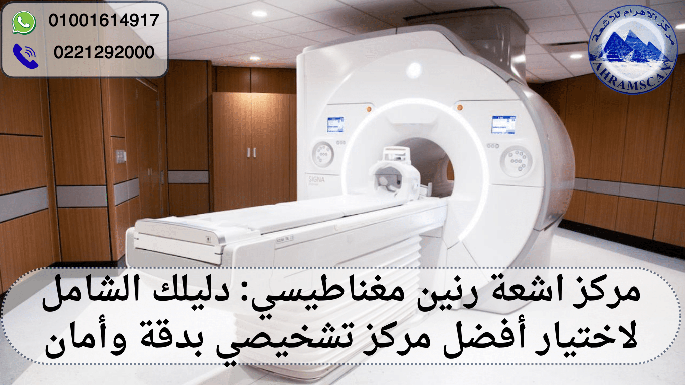 مركز اشعة رنين مغناطيسي