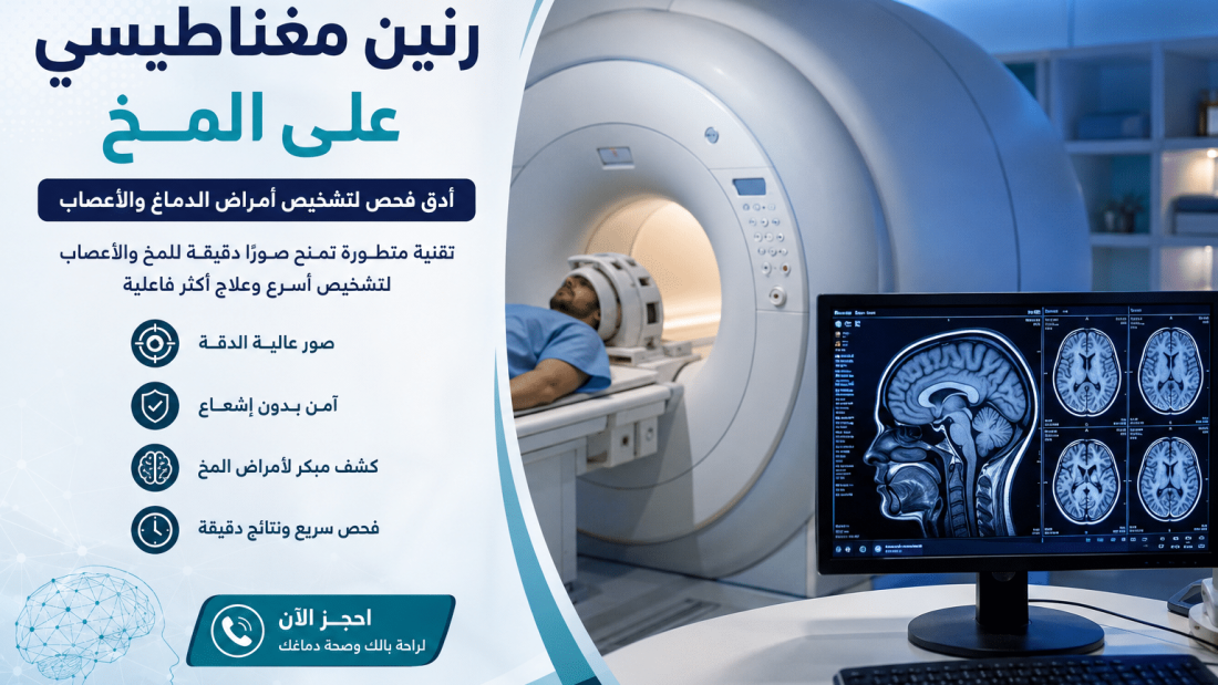 رنين مغناطيسي على المخ: الفحص الأدق لتشخيص أمراض الدماغ والأعصاب