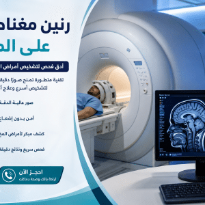 رنين مغناطيسي على المخ: الفحص الأدق لتشخيص أمراض الدماغ والأعصاب